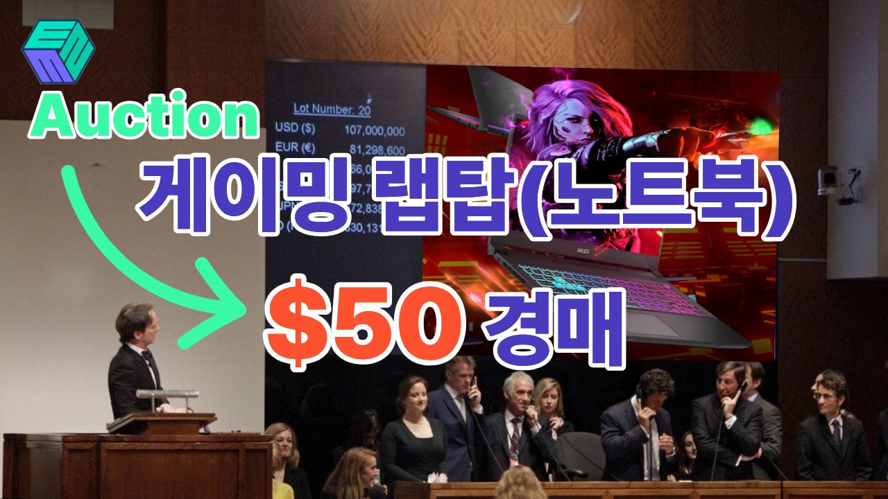 랩탑경매.jpg